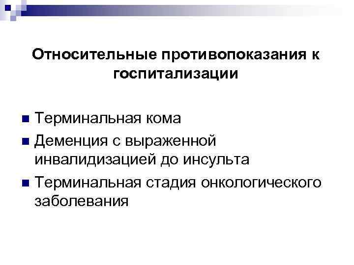 Относительные противопоказания к госпитализации Терминальная кома n Деменция с выраженной инвалидизацией до инсульта n