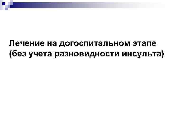 Лечение на догоспитальном этапе (без учета разновидности инсульта) 