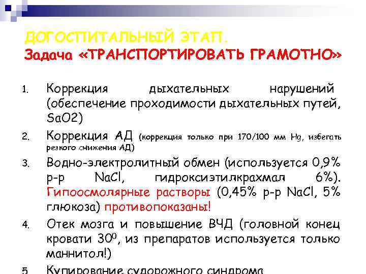 ДОГОСПИТАЛЬНЫЙ ЭТАП. Задача «ТРАНСПОРТИРОВАТЬ ГРАМОТНО» 1. 2. 3. 4. Коррекция дыхательных нарушений (обеспечение проходимости
