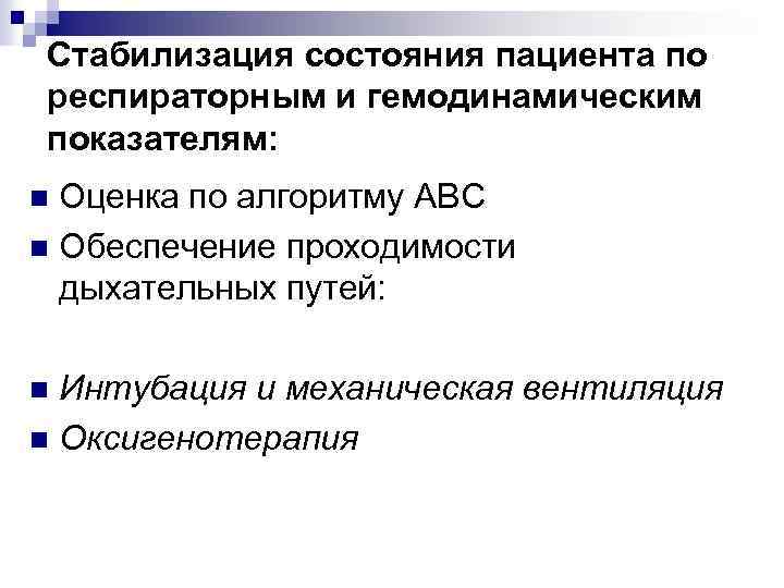 Стабилизация состояния пациента по респираторным и гемодинамическим показателям: Оценка по алгоритму АВС n Обеспечение