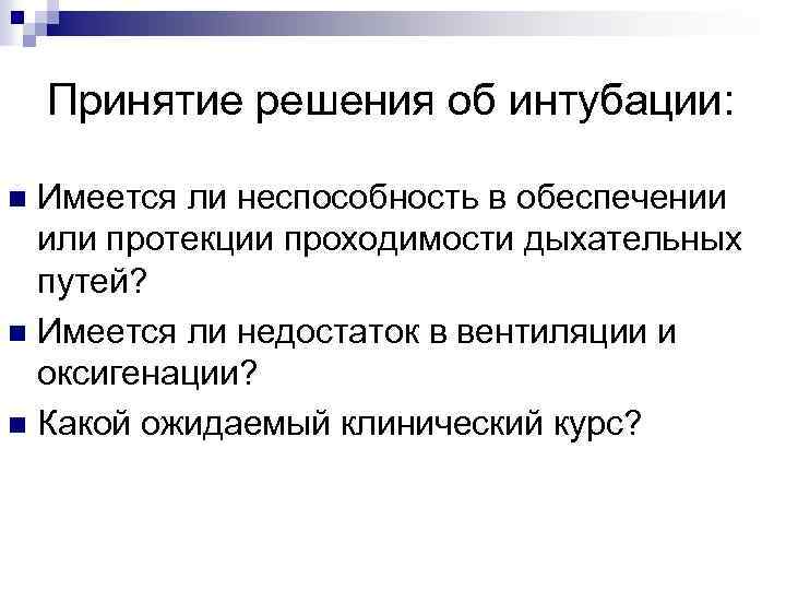 Принятие решения об интубации: Имеется ли неспособность в обеспечении или протекции проходимости дыхательных путей?