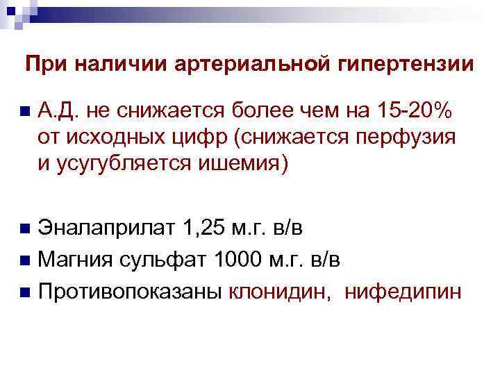 При наличии артериальной гипертензии n А. Д. не снижается более чем на 15 -20%