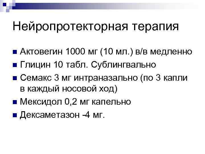 Нейропротекторная терапия Актовегин 1000 мг (10 мл. ) в/в медленно n Глицин 10 табл.