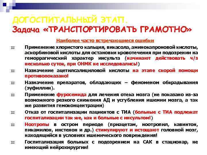 ДОГОСПИТАЛЬНЫЙ ЭТАП. Задача «ТРАНСПОРТИРОВАТЬ ГРАМОТНО» Ш Ш Ш Ш Наиболее часто встречающиеся ошибки Применение