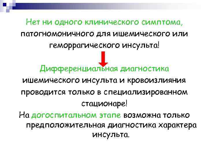 Нет ни одного клинического симптома, патогномоничного для ишемического или геморрагического инсульта! Дифференциальная диагностика ишемического