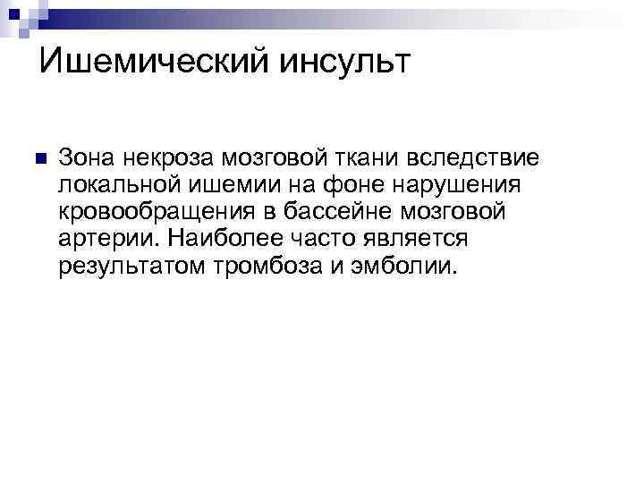 Ишемический инсульт n Зона некроза мозговой ткани вследствие локальной ишемии на фоне нарушения кровообращения