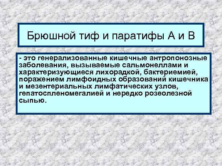 Брюшной тиф и паратифы А и B - это генерализованные кишечные антропонозные заболевания, вызываемые