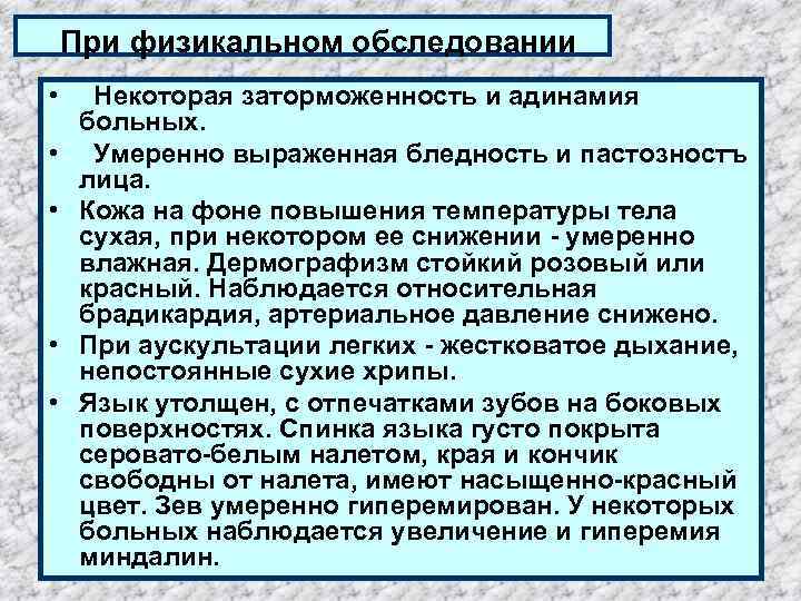  При физикальном обследовании • Некоторая заторможенность и адинамия больных. • Умеренно выраженная бледность