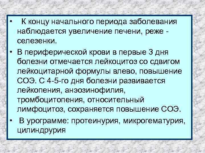  • К концу начального периода заболевания наблюдается увеличение печени, реже - селезенки. •