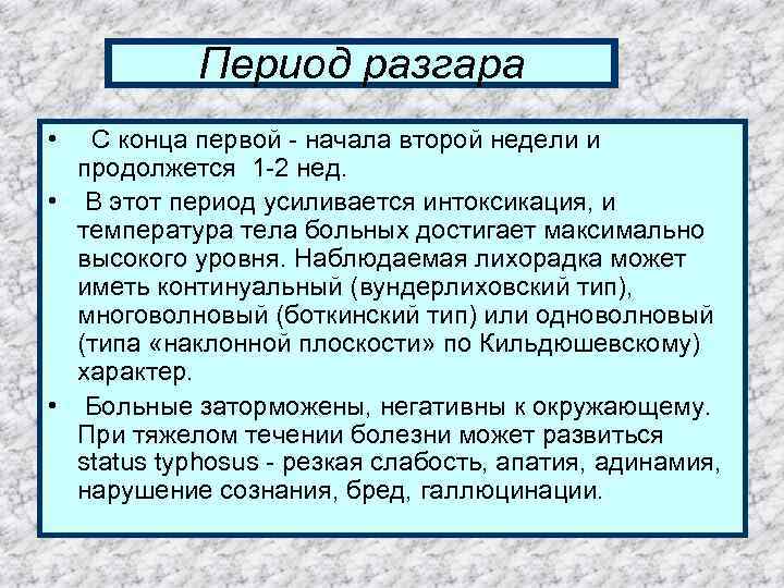 Период разгара • С конца первой - начала второй недели и продолжется 1 -2