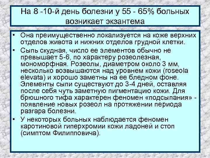 На 8 -10 -й день болезни у 55 - 65% больных возникает экзантема •