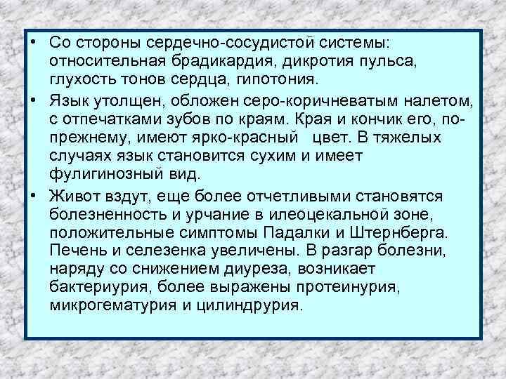  • Со стороны сердечно-сосудистой системы: относительная брадикардия, дикротия пульса, глухость тонов сердца, гипотония.