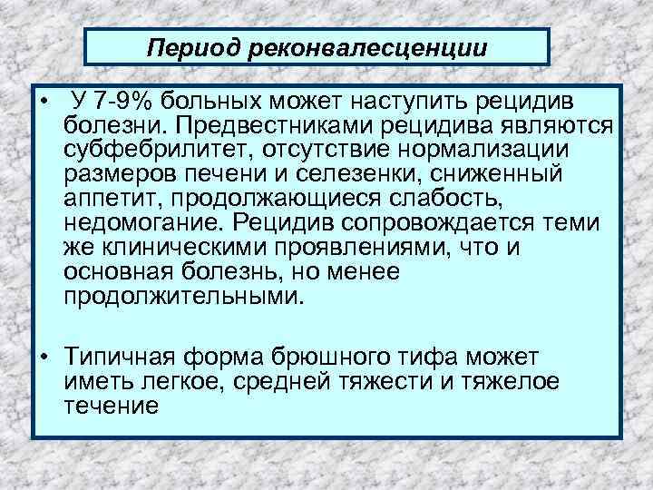 Период реконвалесценции • У 7 -9% больных может наступить рецидив болезни. Предвестниками рецидива являются