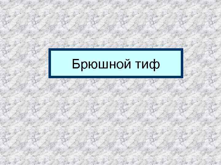 Брюшной тиф 