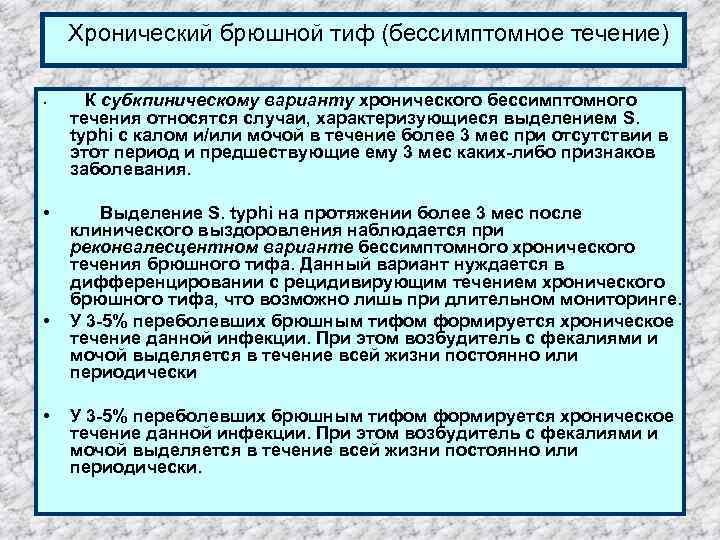  Хронический брюшной тиф (бессимптомное течение) К субкпиническому варианту хронического бессимптомного течения относятся случаи,