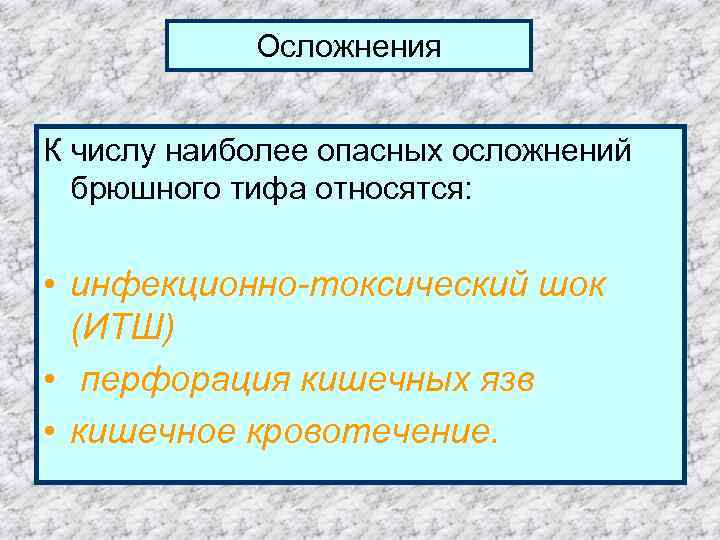 Осложнения К числу наиболее опасных осложнений брюшного тифа относятся: • инфекционно-токсический шок (ИТШ) •