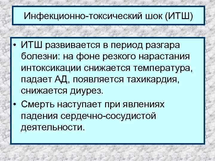 Инфекционно-токсический шок (ИТШ) • ИТШ развивается в период разгара болезни: на фоне резкого нарастания