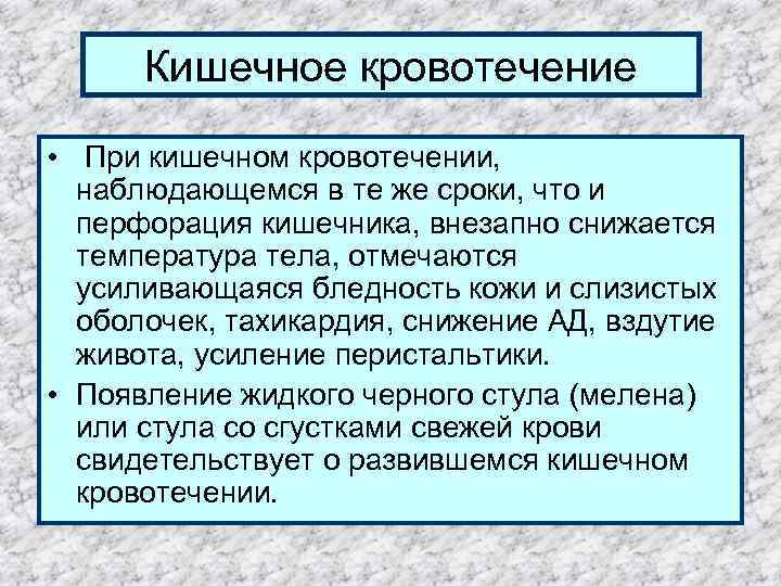 Кишечное кровотечение • При кишечном кровотечении, наблюдающемся в те же сроки, что и перфорация