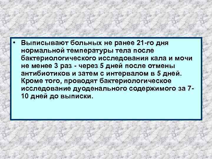  • Выписывают больных не ранее 21 -го дня нормальной температуры тела после бактериологического