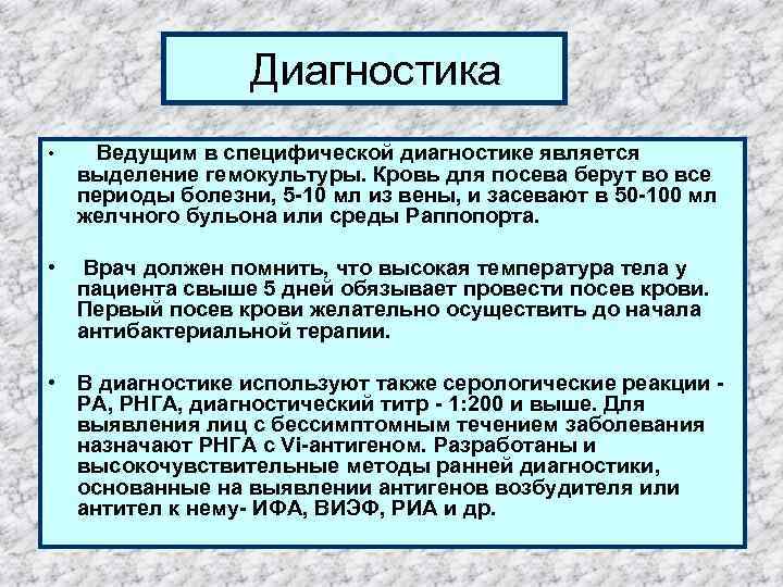  Диагностика • Ведущим в специфической диагностике является выделение гемокультуры. Кровь для посева берут