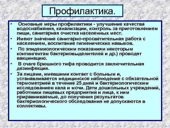 Профилактика. • Основные меры профилактики - улучшение качества водоснабжения, канализации, контроль за приготовлением пищи,