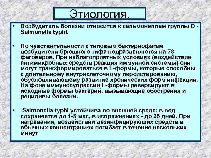 Этиология. • Возбудитель болезни относится к сальмонеллам группы D - Salmonella typhi. • По