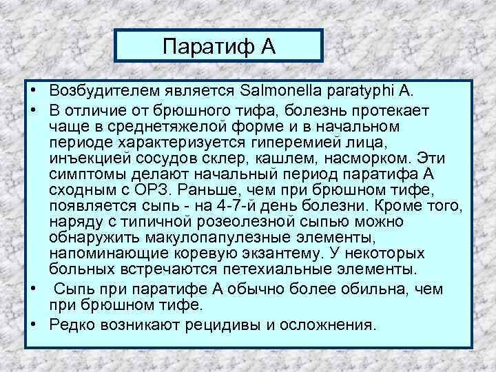 Паратиф А • Возбудителем является Salmonella paratyphi А. • В отличие от брюшного тифа,