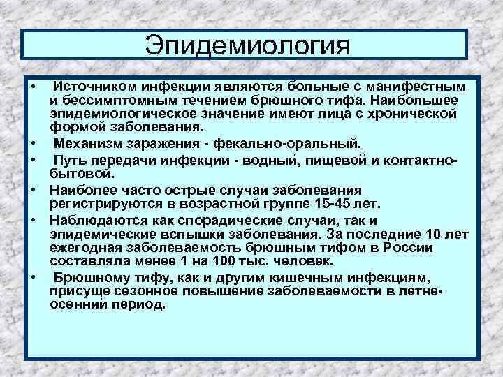  Эпидемиология • • • Источником инфекции являются больные с манифестным и бессимптомным течением