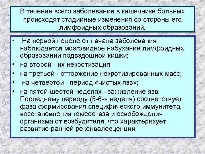 В течение всего заболевания в кишечнике больных происходят стадийные изменения со стороны его лимфоидных