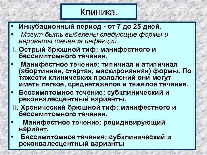 Клиника. • Инкубационный период - от 7 до 25 дней. • Могут быть выделены