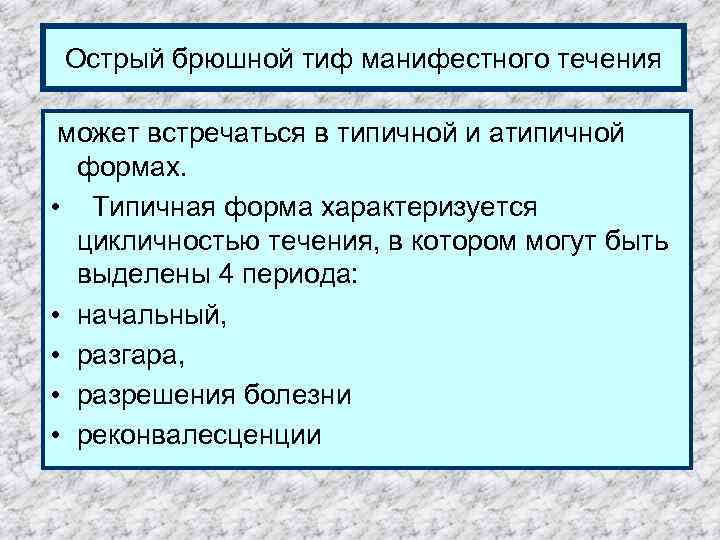 Острый брюшной тиф манифестного течения может встречаться в типичной и атипичной формах. • Типичная