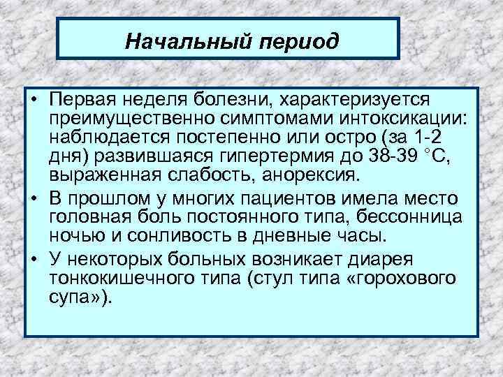  Начальный период • Первая неделя болезни, характеризуется преимущественно симптомами интоксикации: наблюдается постепенно или