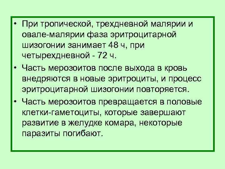  • При тропической, трехдневной малярии и овале-малярии фаза эритроцитарной шизогонии занимает 48 ч,