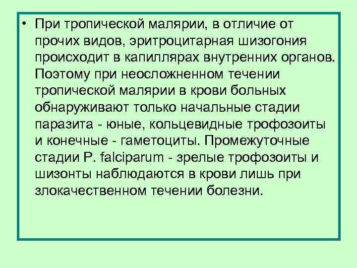  • При тропической малярии, в отличие от прочих видов, эритроцитарная шизогония происходит в