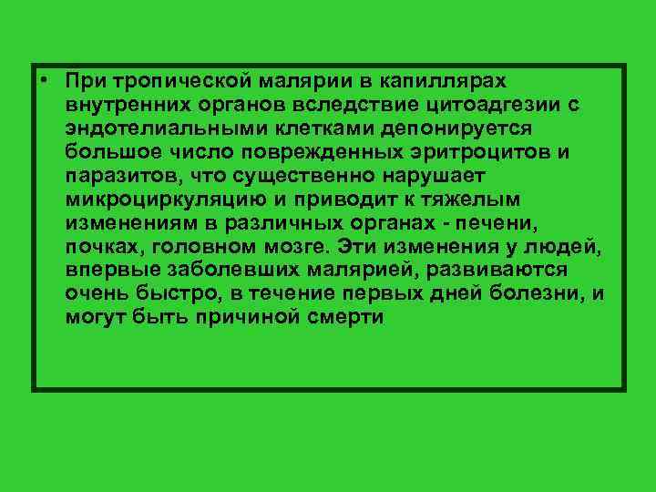  • При тропической малярии в капиллярах внутренних органов вследствие цитоадгезии с эндотелиальными клетками
