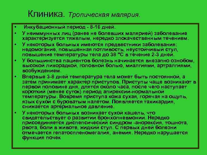 Клиника. Тропическая малярия. • • • Инкубационный период - 8 -16 дней. У