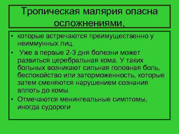 Тропическая малярия опасна осложнениями, • которые встречаются преимущественно у неиммунных лиц. • Уже в