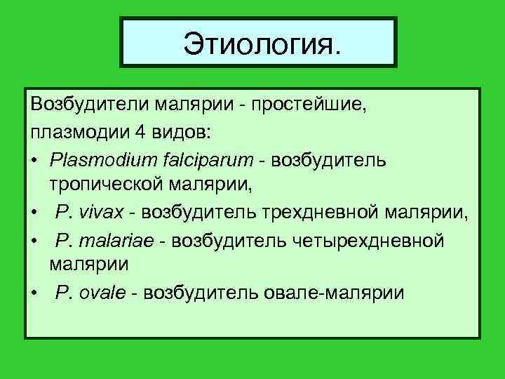  Этиология. Возбудители малярии - простейшие, плазмодии 4 видов: • Plasmodium falciparum - возбудитель