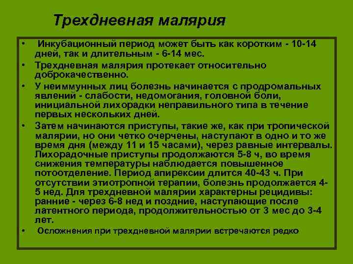 Трехдневная малярия • Инкубационный период может быть как коротким - 10 -14 дней, так
