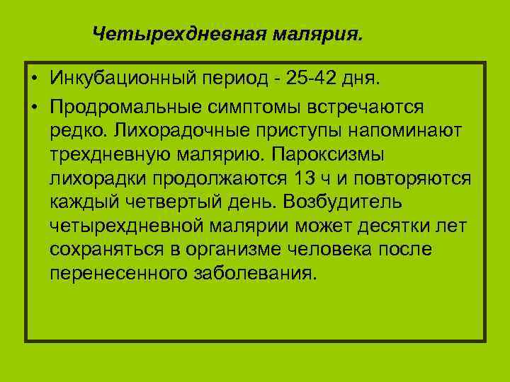 Четырехдневная малярия. • Инкубационный период - 25 -42 дня. • Продромальные симптомы встречаются редко.