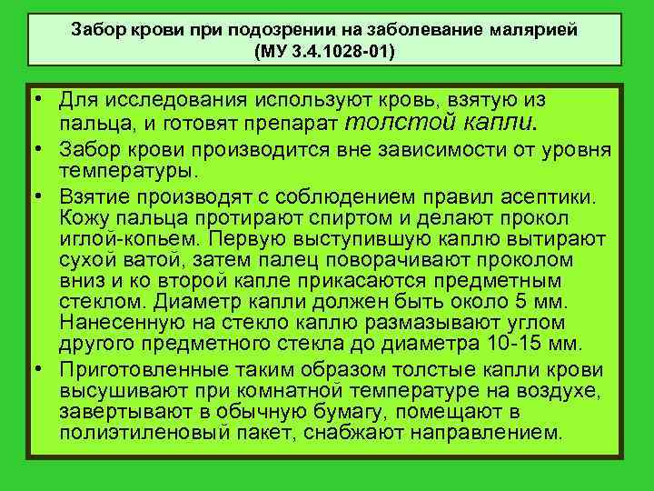 Забор крови при подозрении на заболевание малярией (МУ 3. 4. 1028 -01) • Для