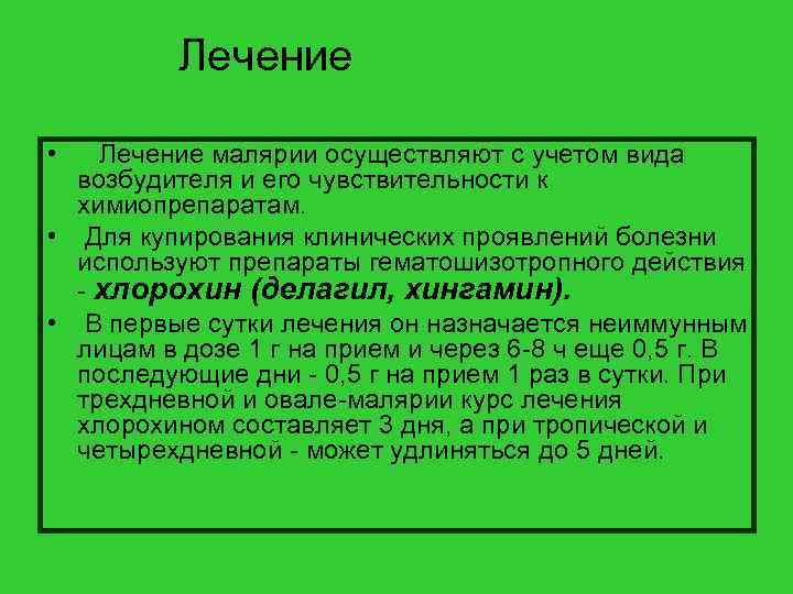 Лечение • Лечение малярии осуществляют с учетом вида возбудителя и его чувствительности к химиопрепаратам.
