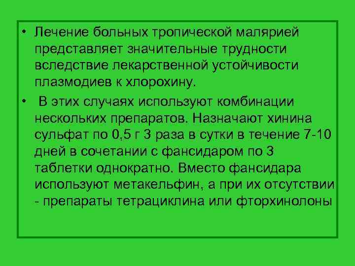  • Лечение больных тропической малярией представляет значительные трудности вследствие лекарственной устойчивости плазмодиев к