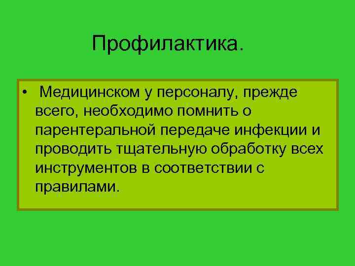 Профилактика. • Медицинском у персоналу, прежде всего, необходимо помнить о парентеральной передаче инфекции и