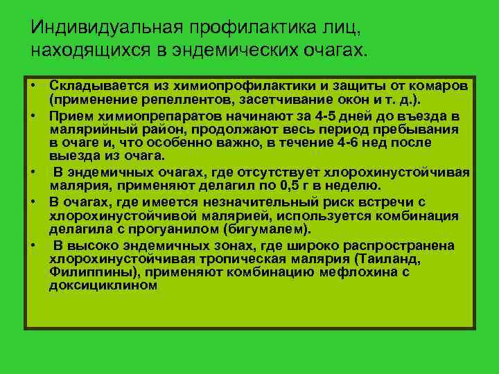 Индивидуальная профилактика лиц, находящихся в эндемических очагах. • Складывается из химиопрофилактики и защиты от