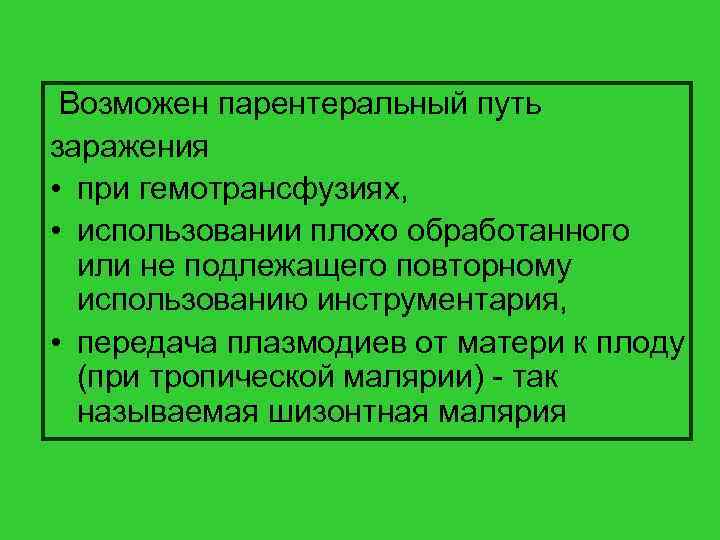  Возможен парентеральный путь заражения • при гемотрансфузиях, • использовании плохо обработанного или не