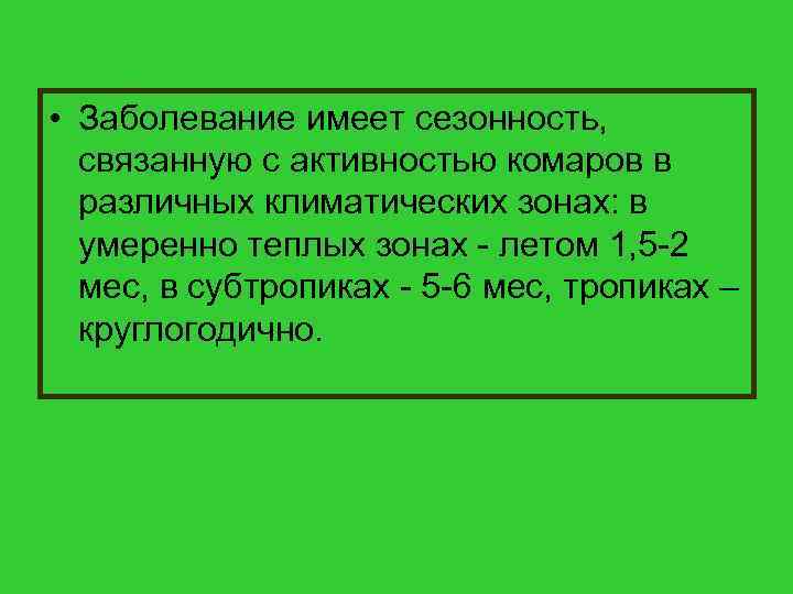  • Заболевание имеет сезонность, связанную с активностью комаров в различных климатических зонах: в