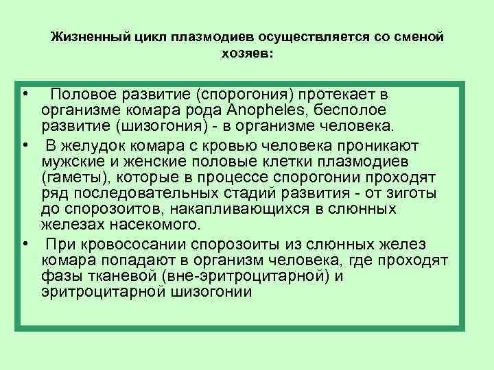 Жизненный цикл плазмодиев осуществляется со сменой хозяев: • Половое развитие (спорогония) протекает в организме