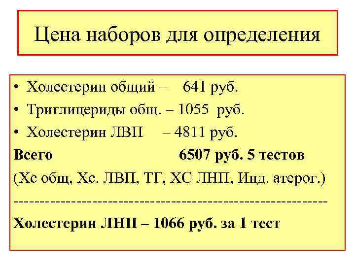 Цена наборов для определения • Холестерин общий – 641 руб. • Триглицериды общ. –