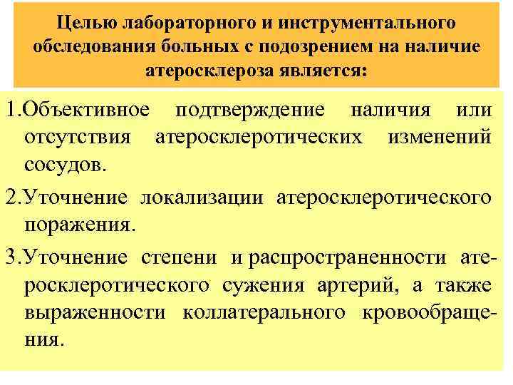 Целью лабораторного и инструментального обследования больных с подозрением на наличие атеросклероза является: 1. Объективное